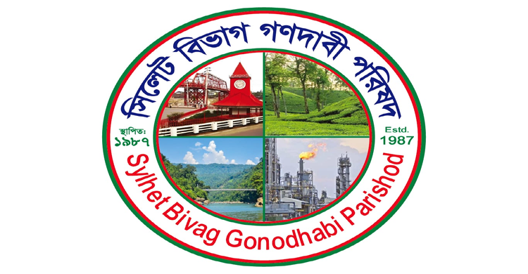 সিলেটে উন্নয়ন কাজের ধীরগতি ও হামে শিশু মৃত্যু বৃদ্ধিতে গণদাবী পরিষদের তীব্র ক্ষোভ প্রকাশ